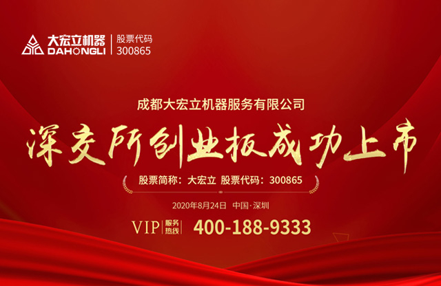  成都大宏立機(jī)器股份有限公司深交所創(chuàng)業(yè)板成功上市！ 