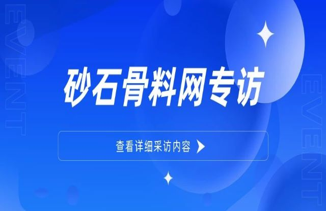 “為用戶(hù)提供更優(yōu)質(zhì)的整體工廠建設(shè)方案”——大宏立董事長(zhǎng)甘德宏接受砂石骨料網(wǎng)專(zhuān)訪