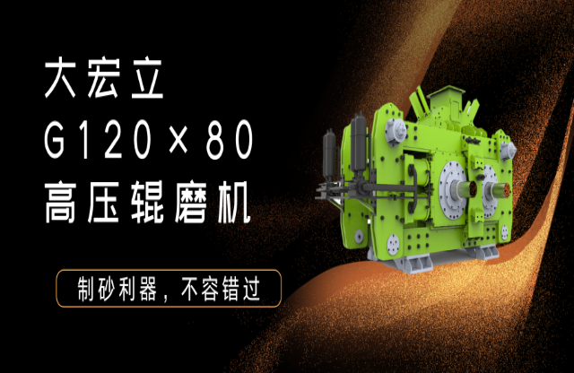 產(chǎn)品推薦！制砂利器——G120x80高壓輥磨機(jī)！