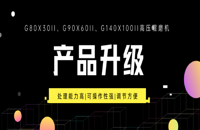 重大產(chǎn)品升級(jí)！G系列高壓輥磨機(jī)重磅來(lái)襲