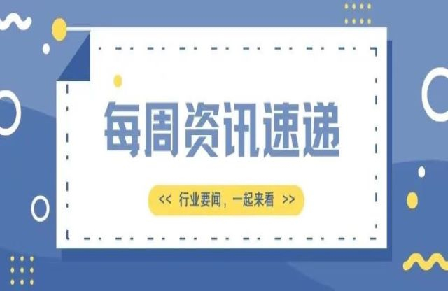 【一周資訊速遞】行業(yè)新聞，一起來(lái)看