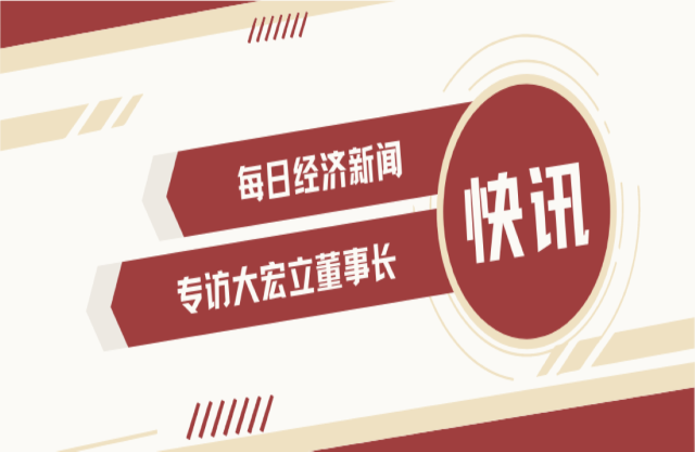 “不是機(jī)會(huì)主義者 堅(jiān)持長(zhǎng)期主義” 大宏立董事長(zhǎng)甘德宏談對(duì)砂石礦山破碎領(lǐng)域的專注！