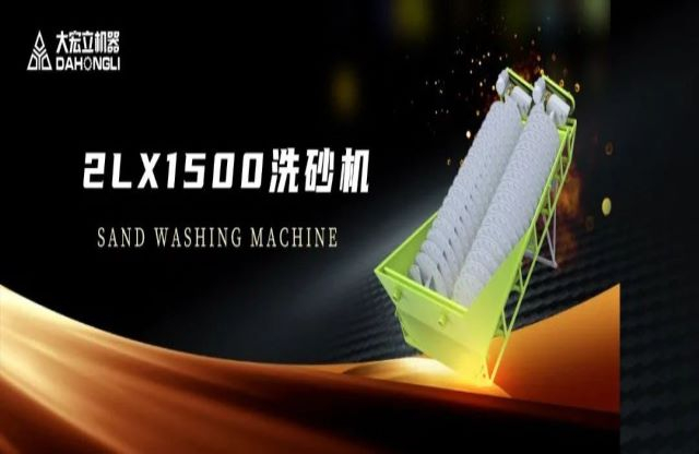 新品駕到|大宏立2LX1500螺旋洗砂機(jī)全新推出！