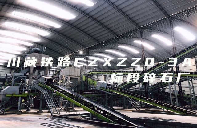 【帶你看現(xiàn)場】大宏立川藏鐵路CZXZZQ-3A標段碎石廠項目，助力川藏鐵路建設