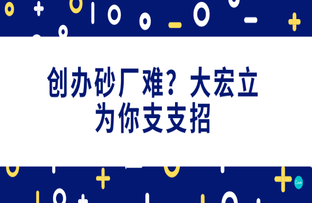 創(chuàng)辦砂石廠難，大宏立為你支支招！