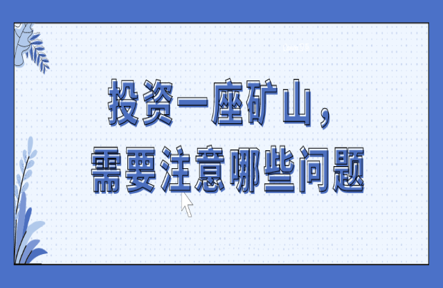 投資一座礦山，要注意哪些問(wèn)題？