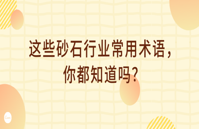 這些砂石行業(yè)術(shù)語(yǔ)，你都知道嗎？
