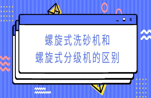?螺旋式洗砂機(jī)和螺旋式分級(jí)機(jī)有何不同？