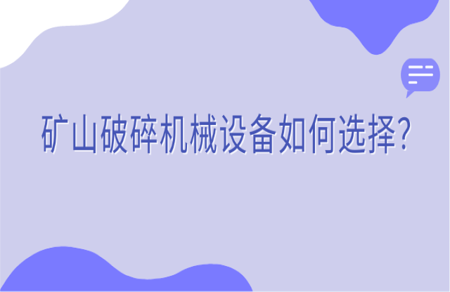 礦山破碎機(jī)械設(shè)備如何選擇？看完你就知道了！