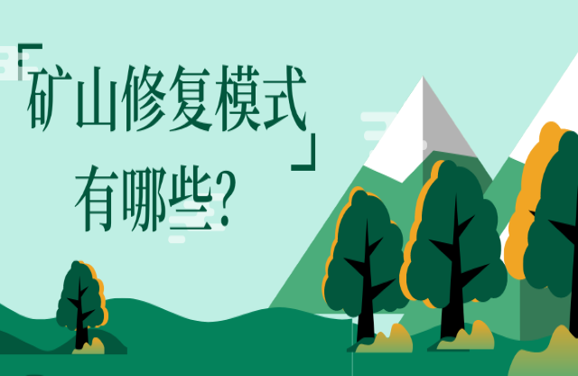 礦山修復(fù)模式有哪些？