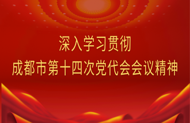 牢記囑托，踔厲奮發(fā)｜大宏立深入學(xué)習(xí)貫徹成都市第十四次黨代會(huì)會(huì)議精神