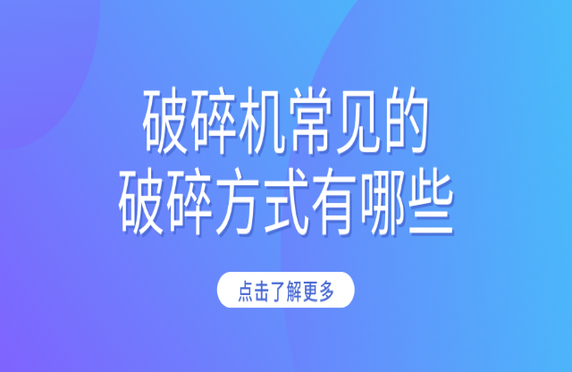 破碎機常見的破碎方式有哪些？