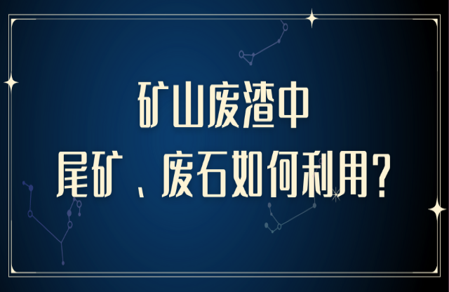 礦山廢渣中尾礦、廢石如何利用？大宏立助您變廢為寶