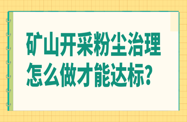 礦山開采粉塵治理怎么做才能達標？
