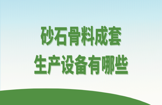 砂石骨料成套生產(chǎn)設(shè)備有哪些？
