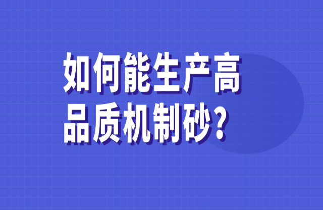 如何能生產(chǎn)高品質(zhì)的機制砂？