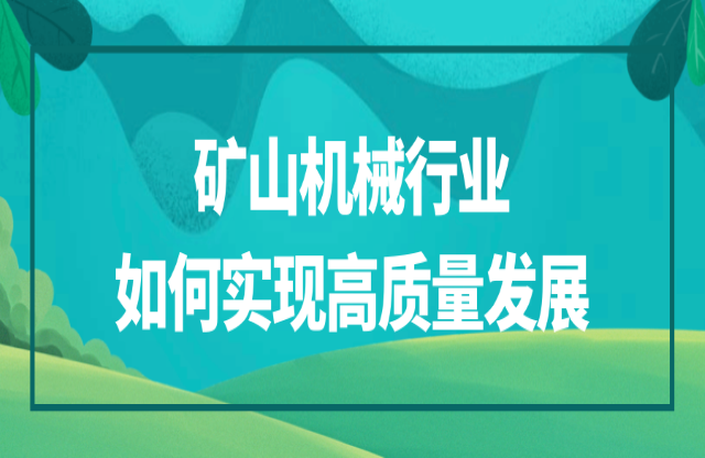 礦山機械行業(yè)該如何實現(xiàn)高質(zhì)量發(fā)展？