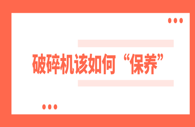 破碎機如何保養(yǎng)？
