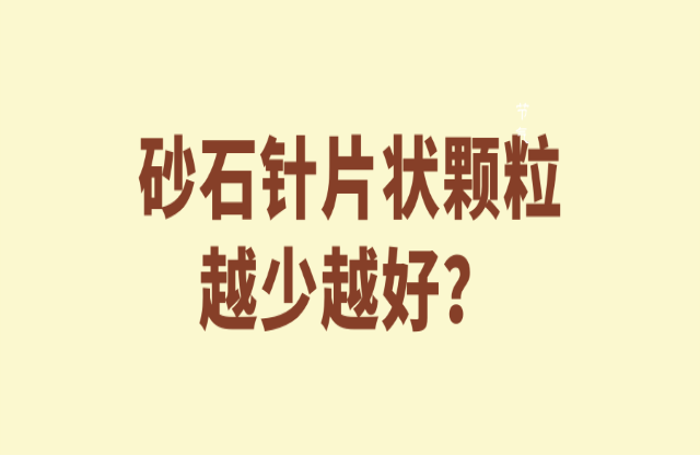砂石針片狀顆粒越少越好嘛？