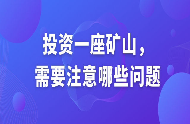 投資一座礦山，需要注意哪些問題？