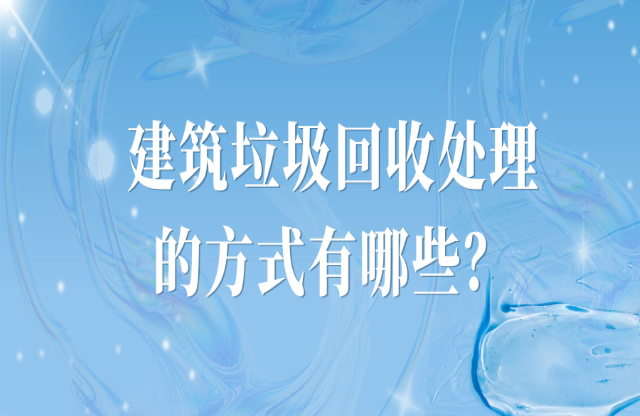 建筑垃圾處理的方式有哪些？