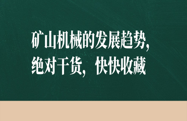 礦山機(jī)械的發(fā)展趨勢，絕對干貨，快快收藏