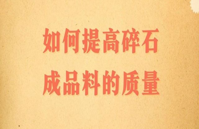 碎石成品料的質(zhì)量該如何提高？