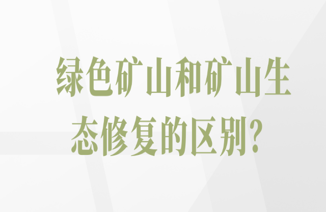 綠色礦山和礦山生態(tài)修復的區(qū)別？