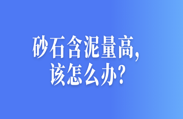 砂石含泥量高，該怎么辦？