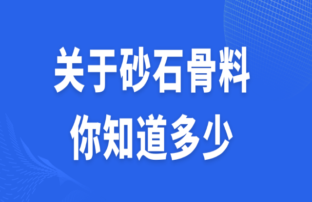 關(guān)于砂石骨料，你知道多少？