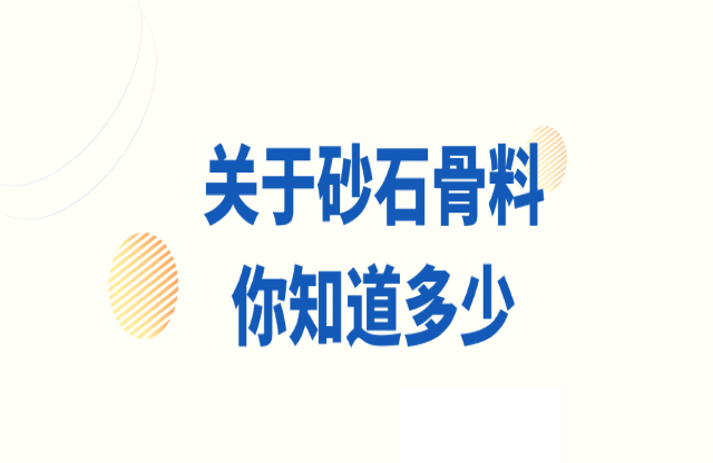 關(guān)于砂石骨料，你知道多少？