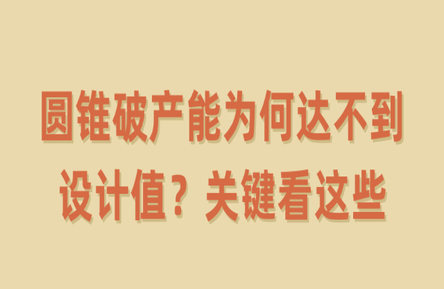 圓錐破產(chǎn)能為何達(dá)不到設(shè)計值？