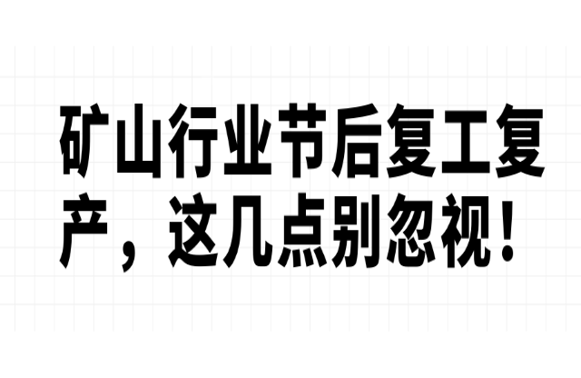 礦山行業(yè)節(jié)后復(fù)工復(fù)產(chǎn)，這幾點(diǎn)別忽視！