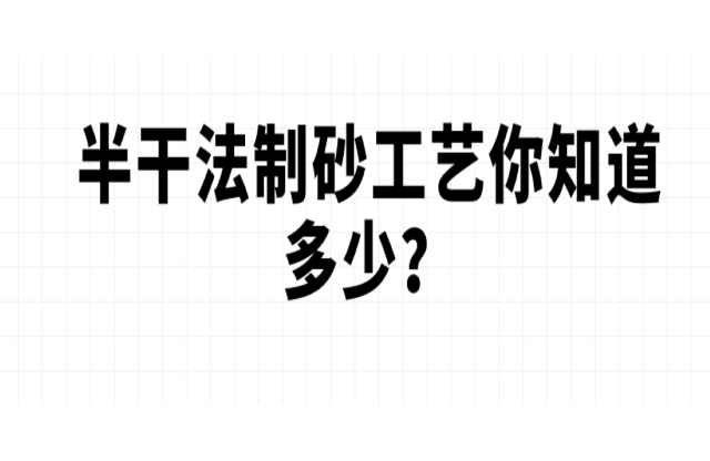 半干法制砂工藝你知道多少？
