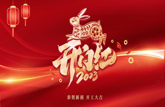 凝心聚力，奮力突破｜大宏立舉行2023年開(kāi)工動(dòng)員大會(huì)