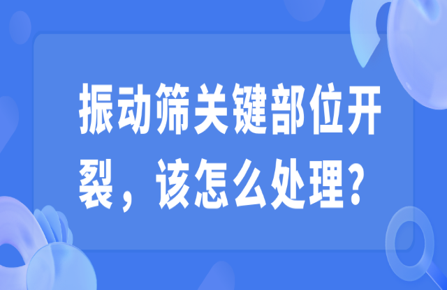 振動篩關鍵部位開裂，該怎么處理？