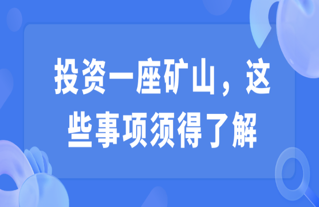 投資一座礦山，這些事項須得了解