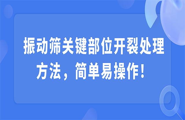 振動篩關(guān)鍵部位開裂，該怎么處理？