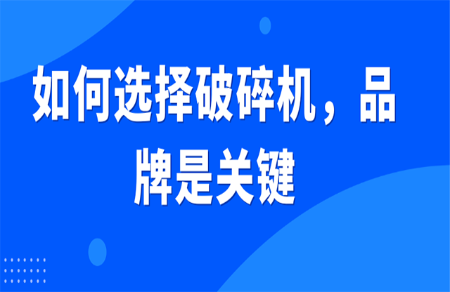 如何選擇破碎機(jī)，品牌是關(guān)鍵