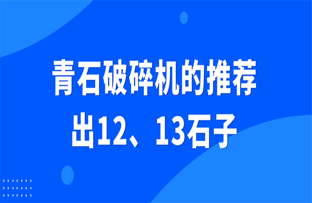 青石破碎機(jī)的推薦，出12、13石子