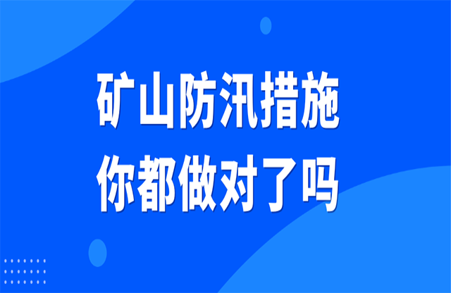 礦山防汛措施你都做對了嗎？