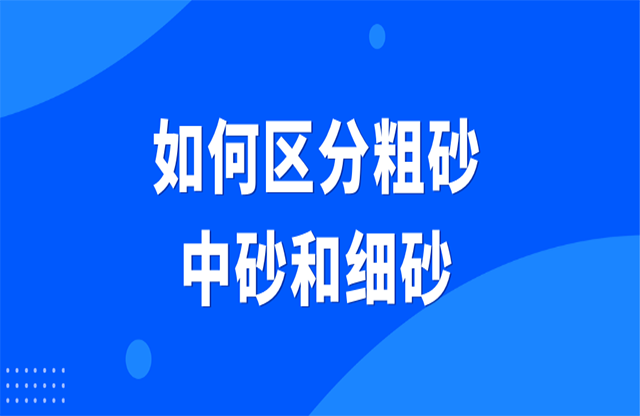 如何區(qū)分粗砂、中砂和細砂