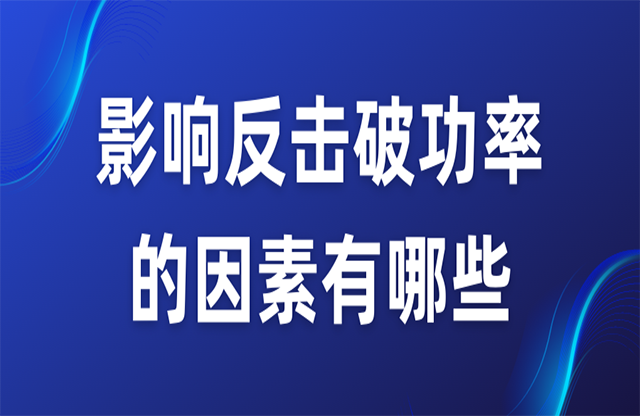 影響反擊破功率的因素有哪些？