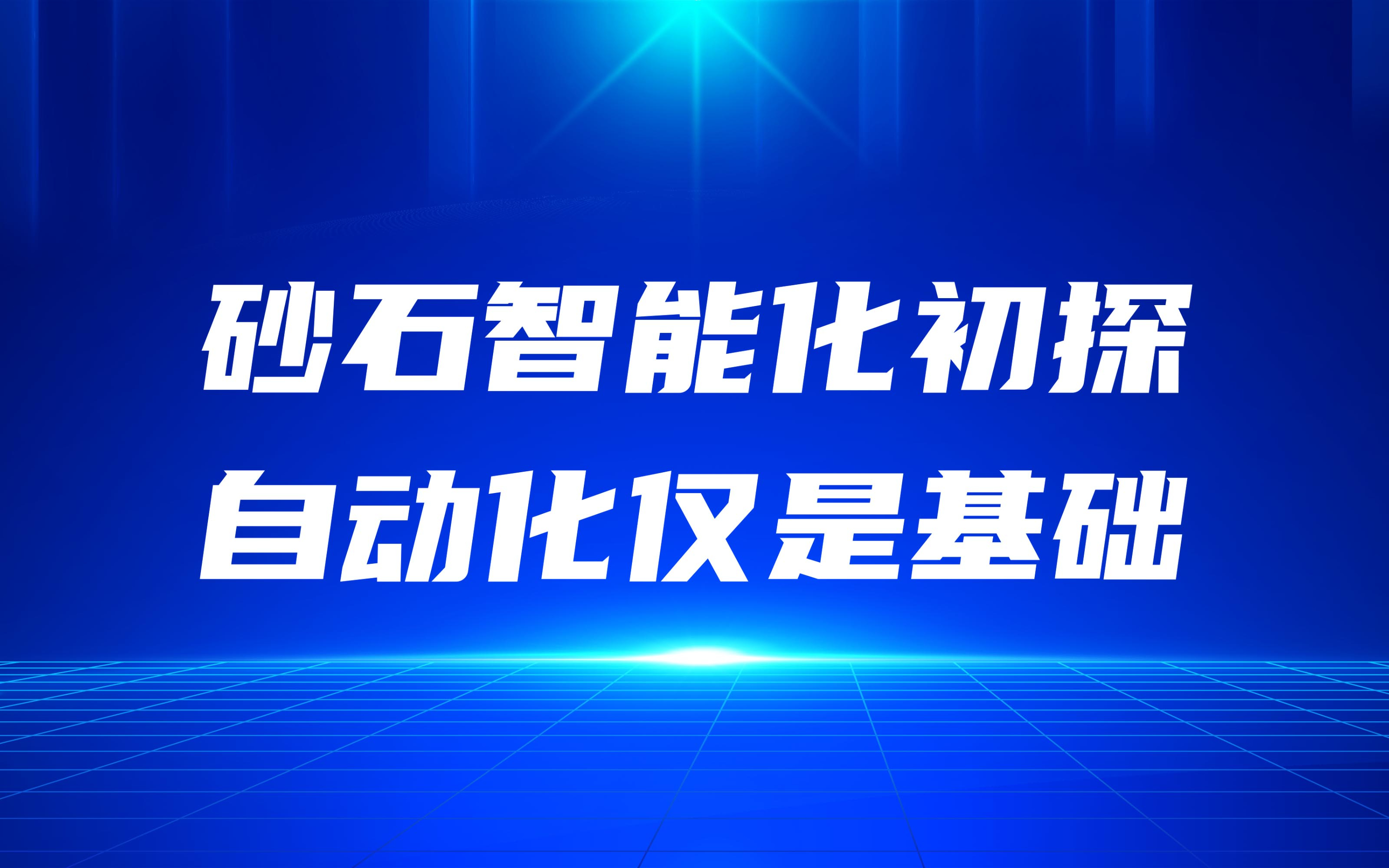 砂石智能化初探，自動化僅是基礎(chǔ)