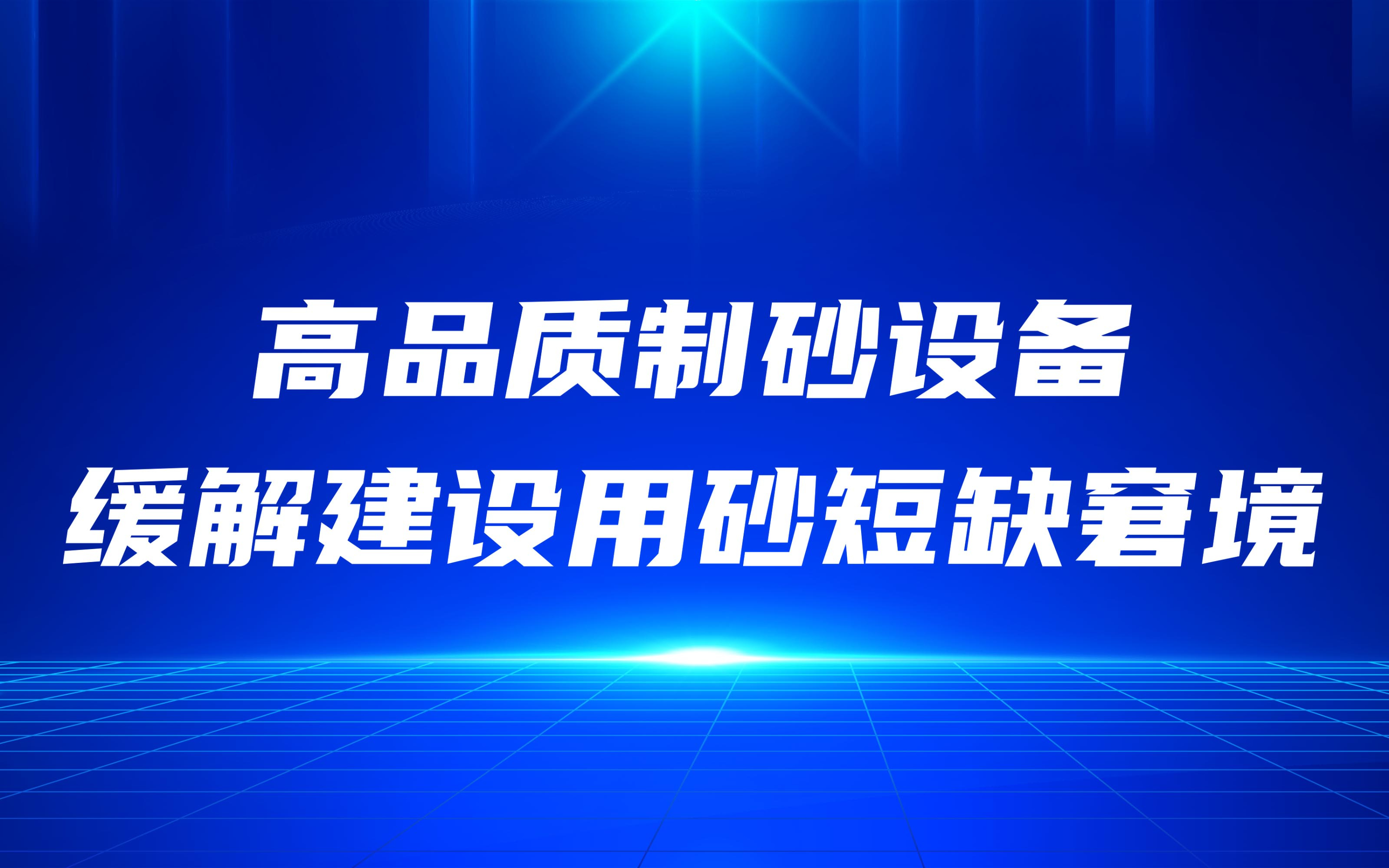 高品質(zhì)制砂設(shè)備，緩解建設(shè)用砂短缺窘境