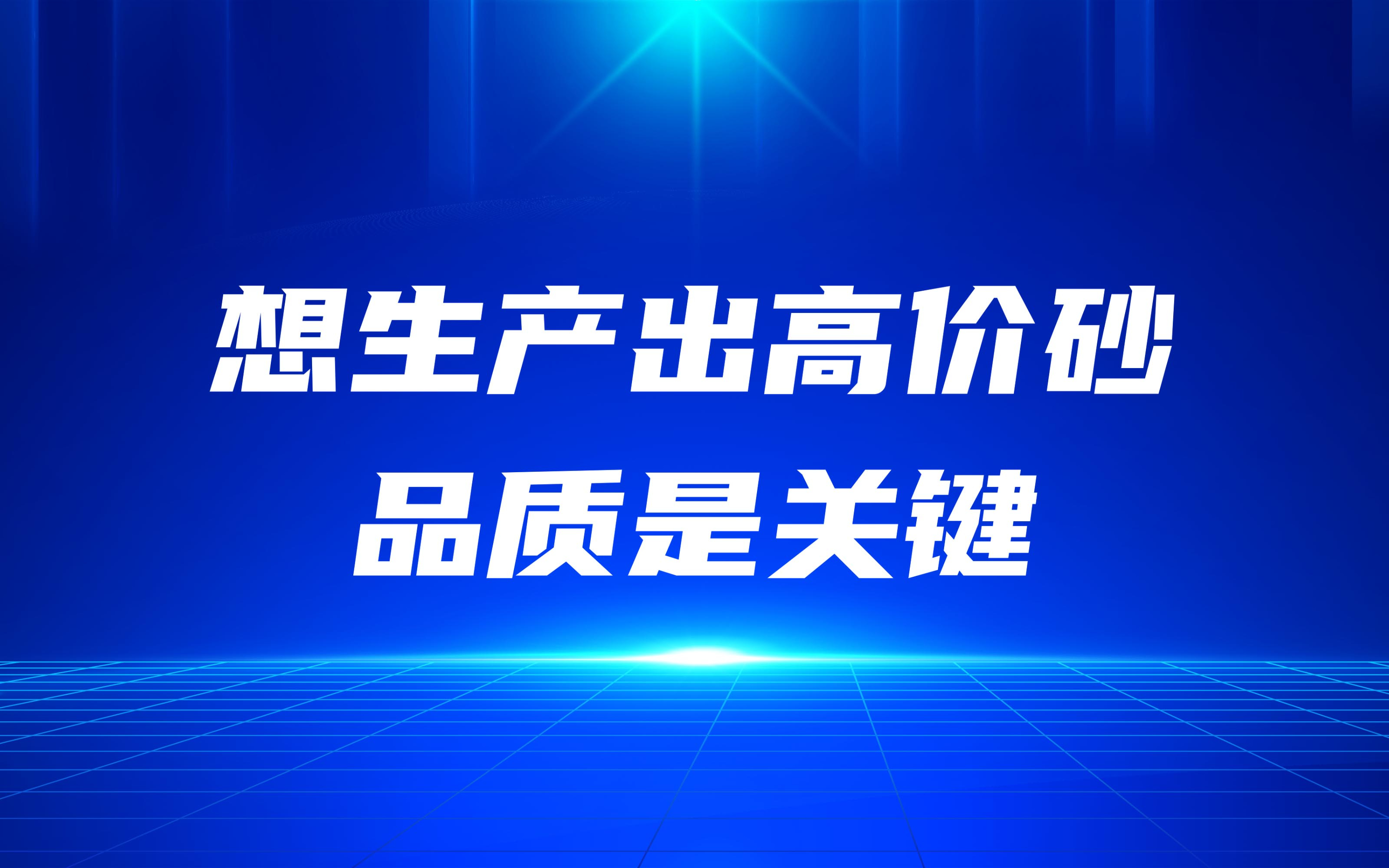想生產(chǎn)出高價砂，品質(zhì)是關(guān)鍵