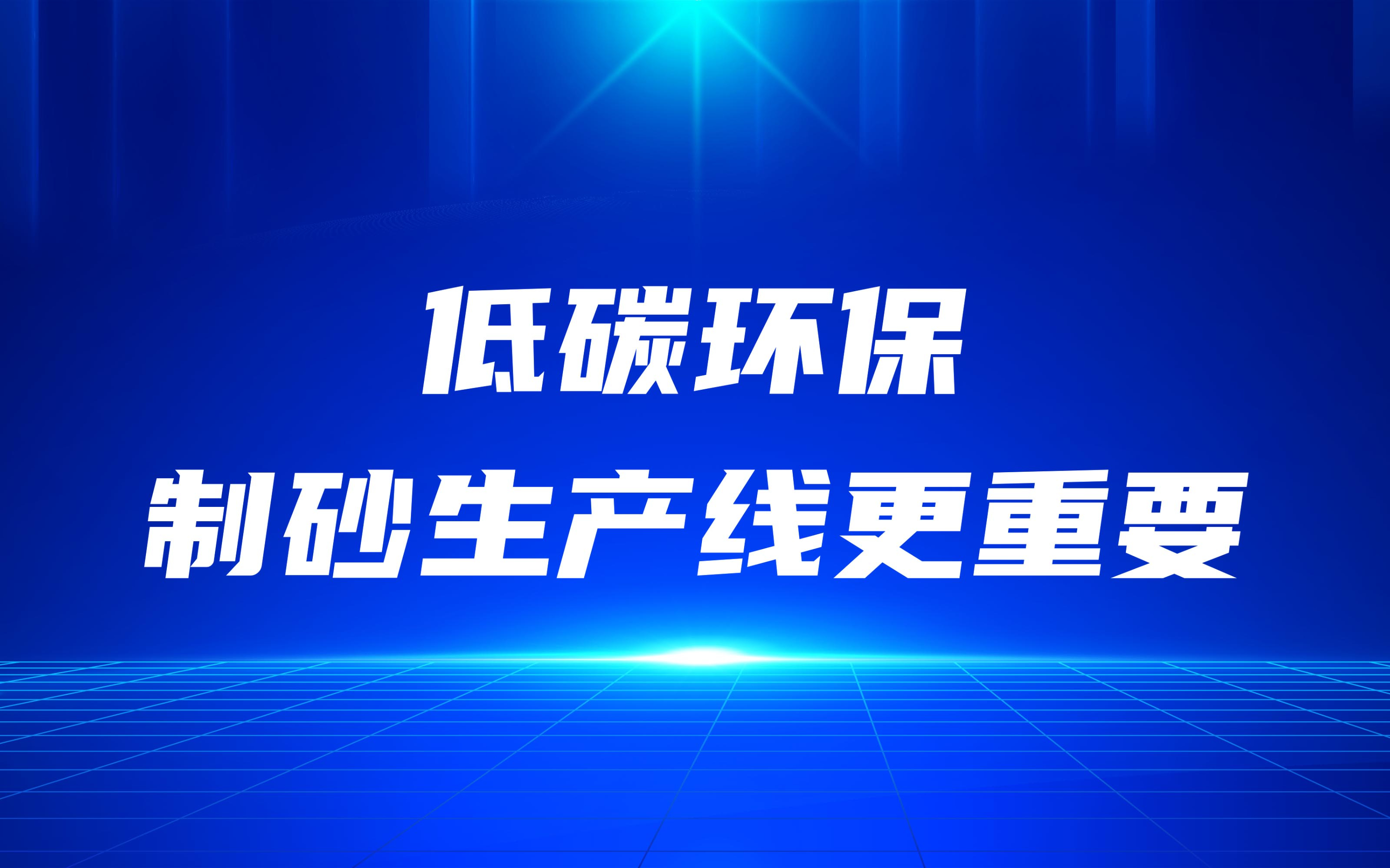 低碳環(huán)保，更要做好制砂生產(chǎn)線