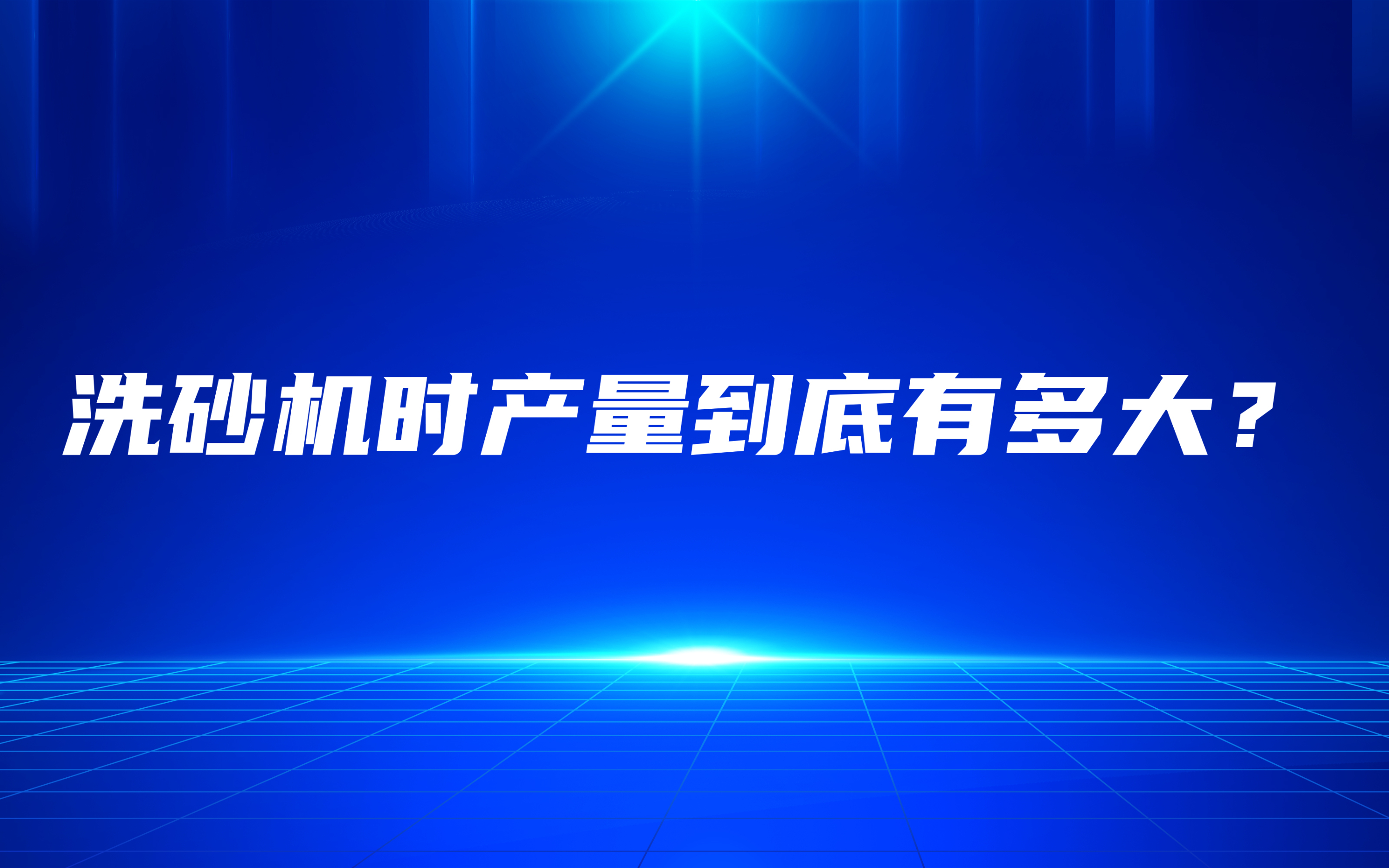 洗砂機時產量到底有多大？