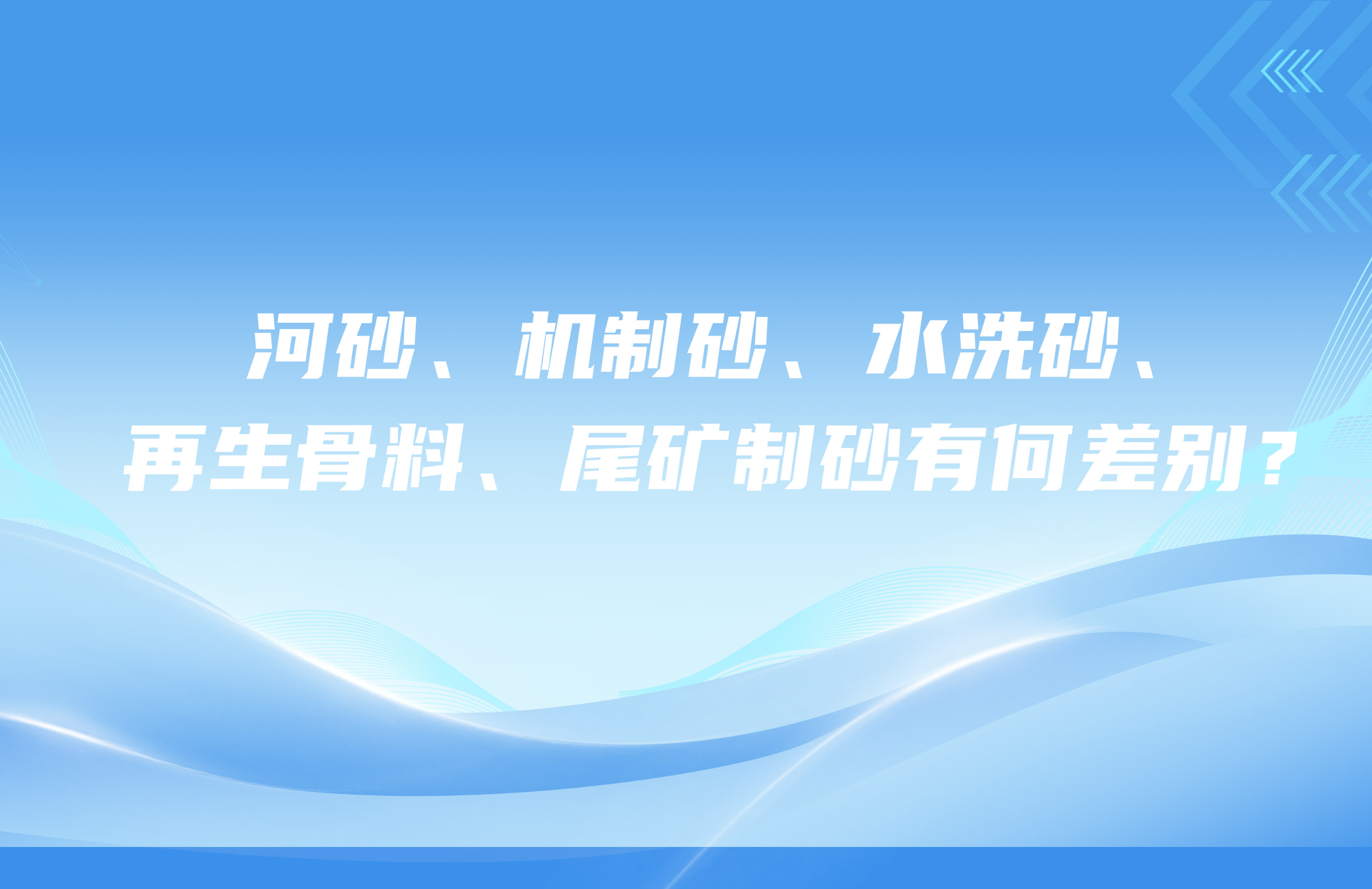 河砂、機制砂、水洗砂、再生骨料、尾礦制砂有何差別？