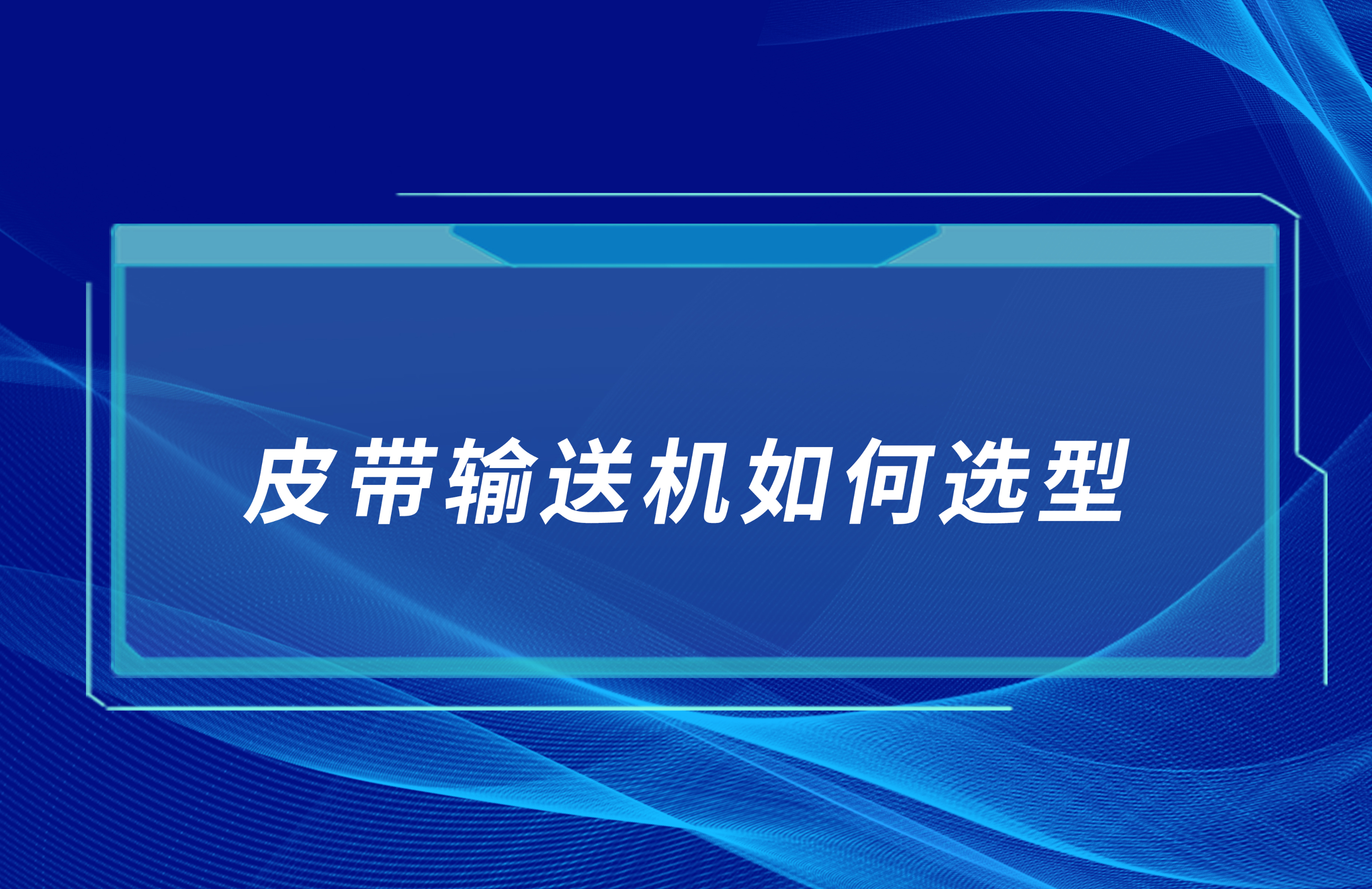 皮帶輸送機(jī)如何合理選型？